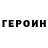 ГЕРОИН белый Brian Sasser